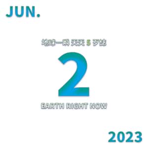 2023/6/2 地球一瞬