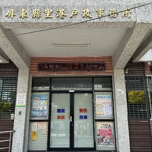 屏東縣里港戶政事務所