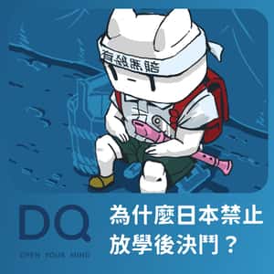 【練痟話圖輯】為什麼日本禁止放學後決鬥？