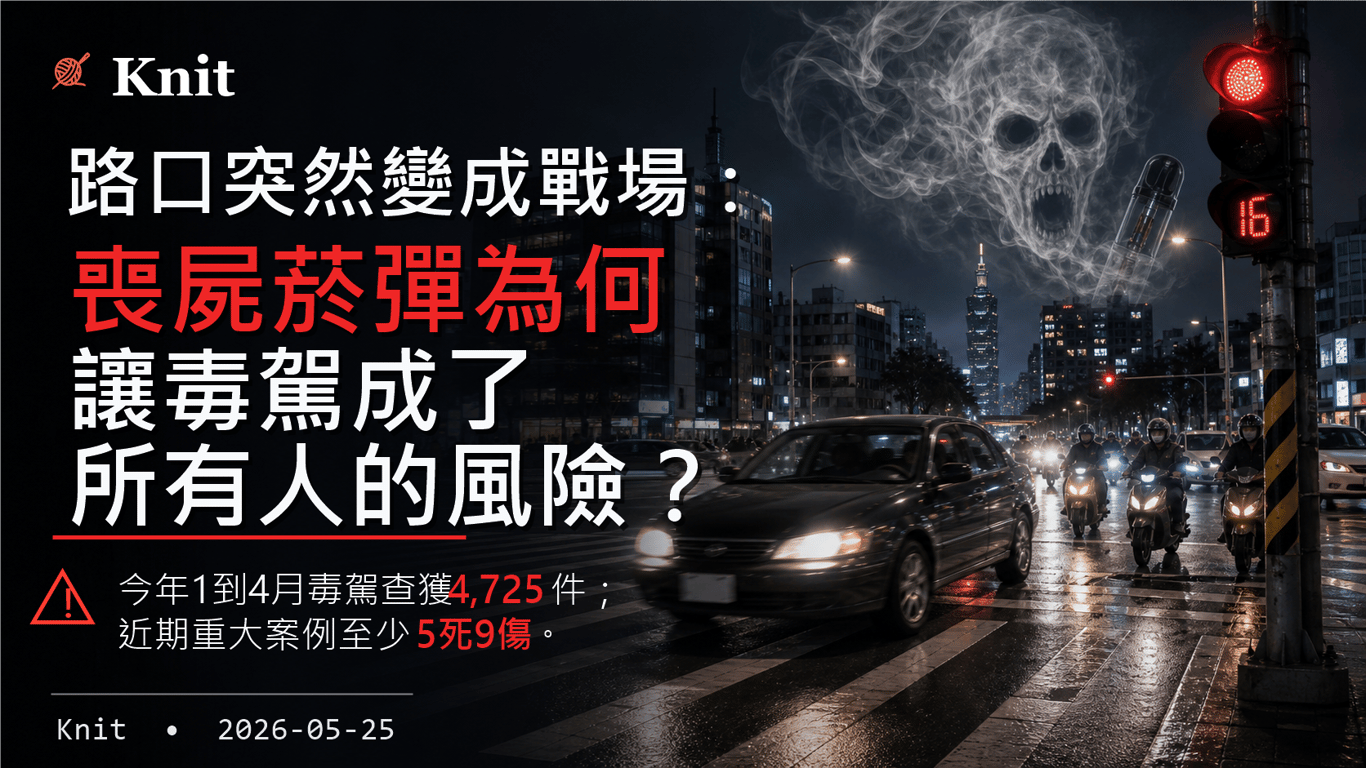 路口突然變成戰場：喪屍菸彈為何讓毒駕成了所有人的風險？