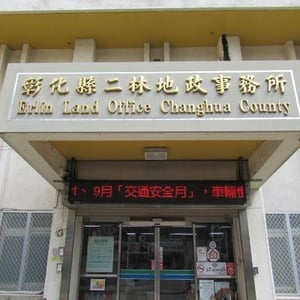 彰化縣二林地政事務所