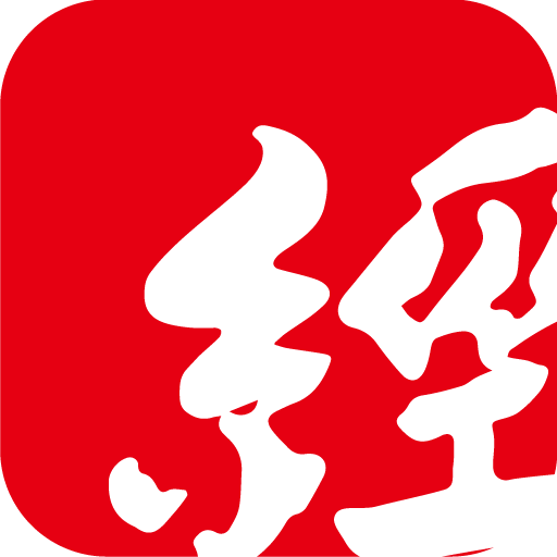 經濟日報
