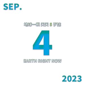 2023/09/04 地球一瞬