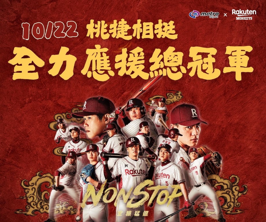熱血應援樂天桃猿打進中職冠軍戰　桃捷10/22加班車待命疏運萬名球迷