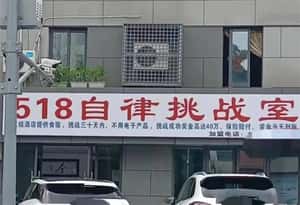 「獨處26天就能賺高額獎金？」中國版魷魚遊戲「自律挑戰」遭批