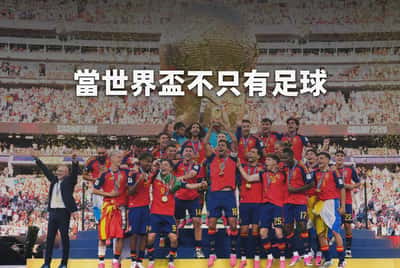 2026 FIFA：當世界盃不只有足球