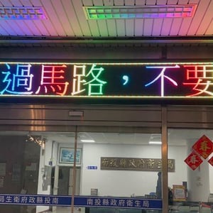南投縣政府衛生局