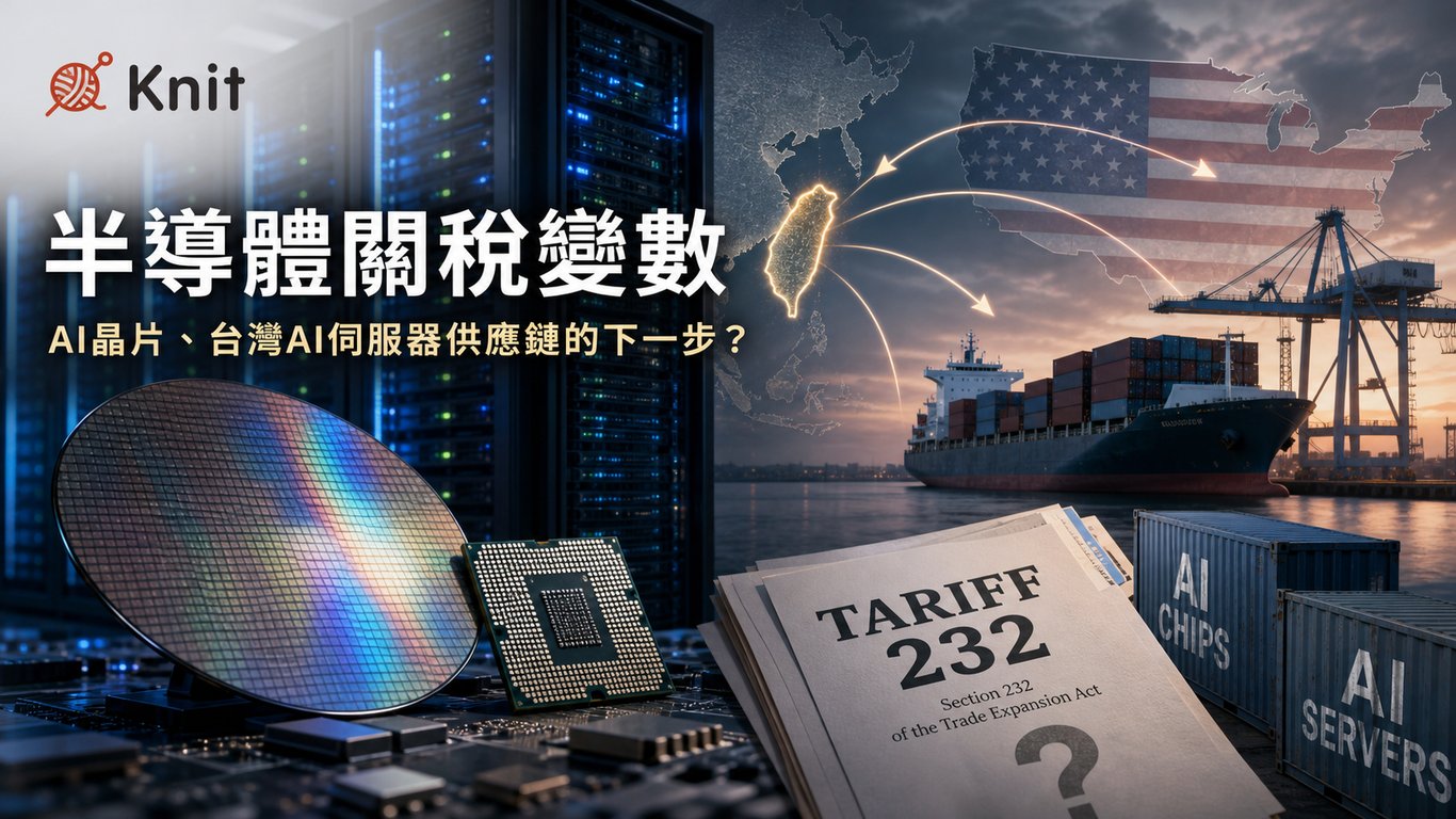 川普半導體關稅第二階段：AI 伺服器為什麼也被放上談判桌？