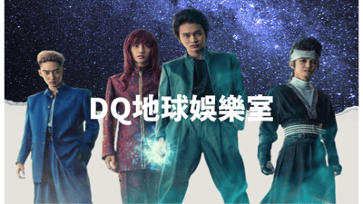 DQ地球娛樂室