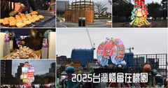 2025台灣燈會在桃園｜美食市集、多元市集、桃園好市 好玩、好吃又好逛，還能參加2025元宵節活動
