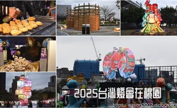 2025台灣燈會在桃園｜美食市集、多元市集、桃園好市 好玩、好吃又好逛，還能參加2025元宵節活動