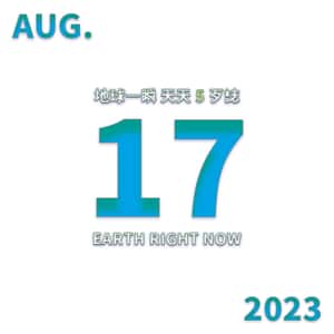 2023/08/17 地球一瞬