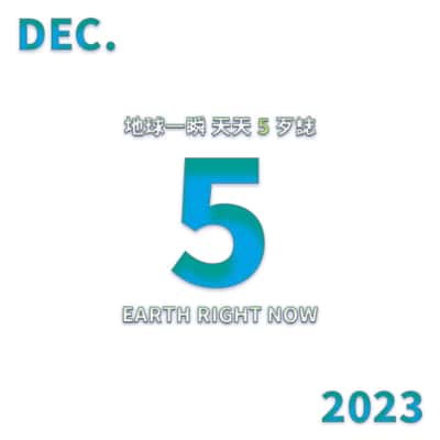 2023/12/5 地球一瞬
