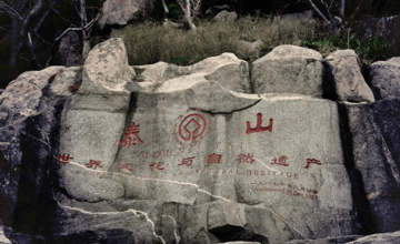 泰山高度：從歷史淵源到遊覽攻略全解析