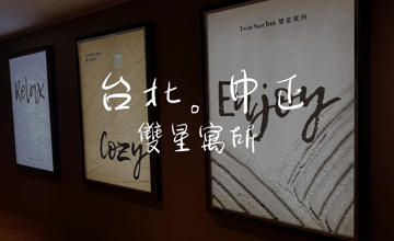 ［台北車站地下街］I人最愛獨旅住宿！雙星寓所｜拒當合住房客的最佳選擇