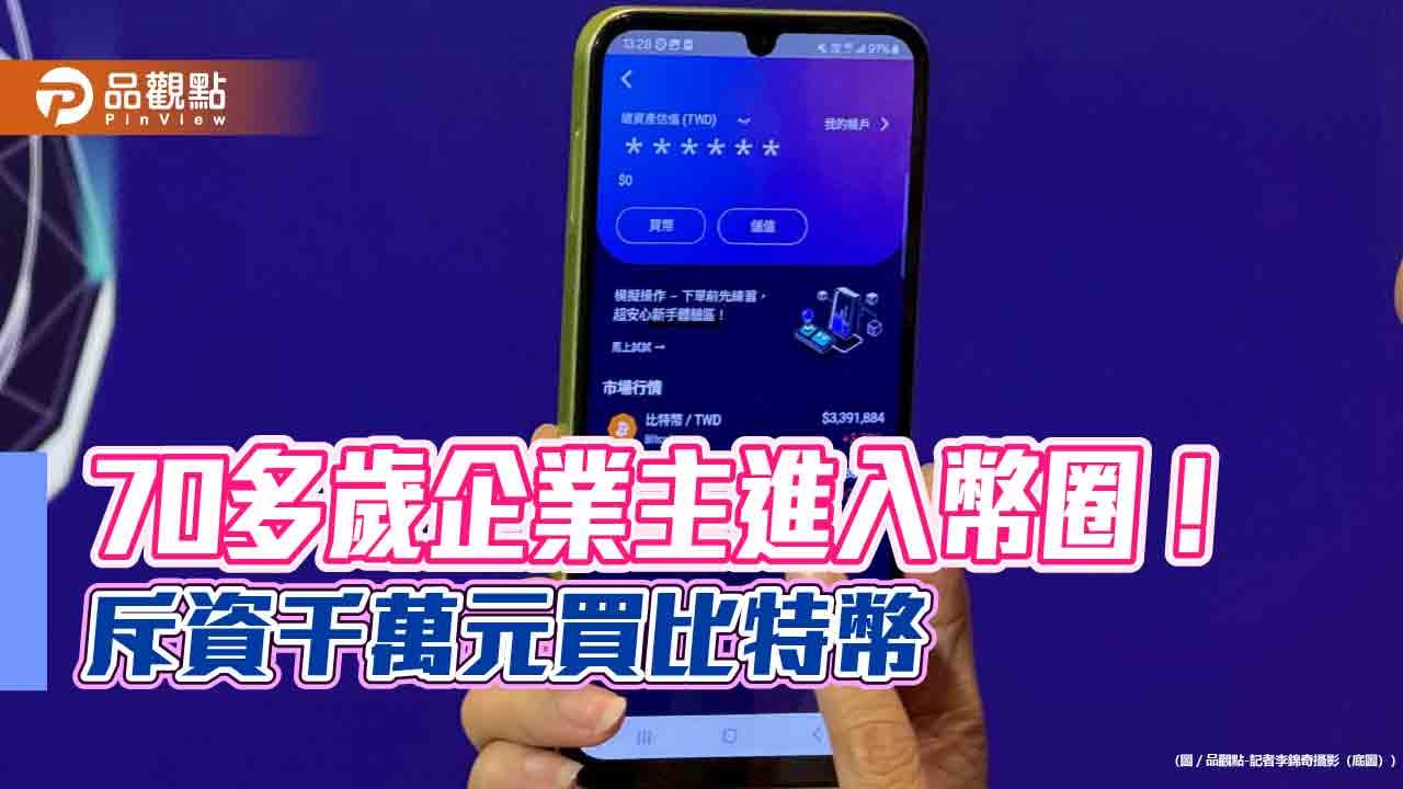 台灣大虛擬資產交易所TWEX開放全民使用擴大Web3服務版圖| 蕃新聞