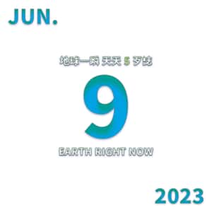 2023/6/9 地球一瞬