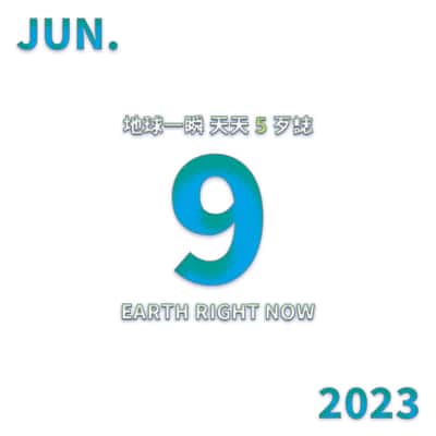 2023/6/9 地球一瞬