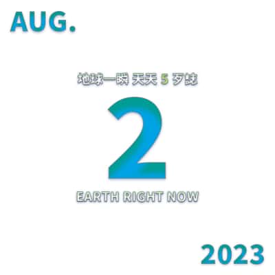 2023/08/02 地球一瞬