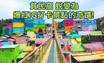 印尼旅遊私房景點 瑪琅彩色村Jodipan 🌈 貧民窟蛻變為爆紅IG打卡景點的奇蹟!