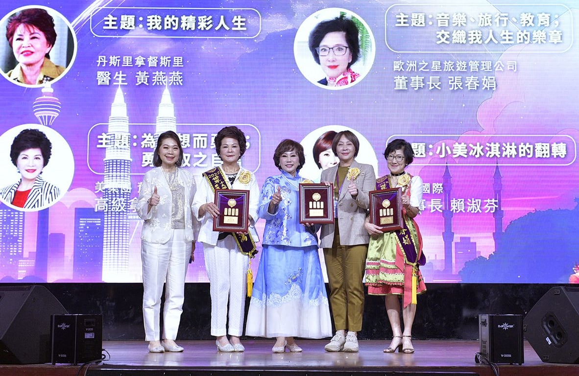 2025世界華人工商婦女企管協會年會在吉隆坡盛大舉行　10/18聯合論壇與外交部晚宴登場