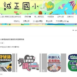 誠正國民小學
