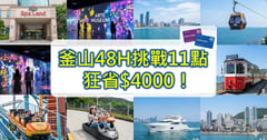 釜山通行證攻略》❤️韓國釜山自由行省錢必買！VISIT BUSAN PASS 48H玩11景點狂省4千多元!