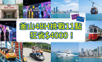 釜山通行證攻略》❤️韓國釜山自由行省錢必買！VISIT BUSAN PASS 48H玩11景點狂省4千多元!