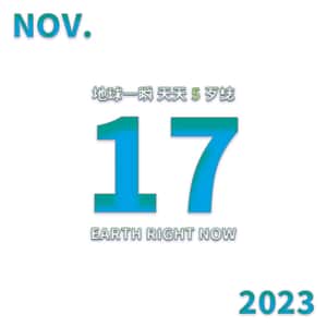 2023/11/17 地球一瞬
