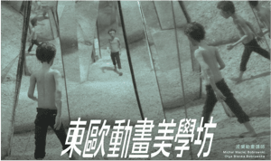 政治諷刺思維碰撞   東歐動畫藝術的創作與觀看﻿﻿