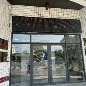 南投縣政府消防局南投分隊