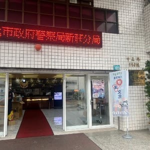 警察局(新莊分局)