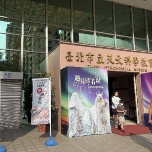 臺北市立天文科學教育館