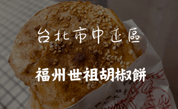 ［台北車站］香氣四溢的福州世祖胡椒餅，酥脆多汁的絕品小吃！