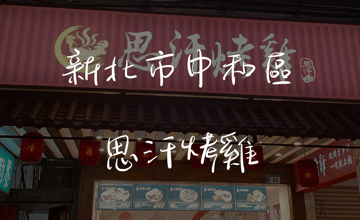 ［板新捷運站］思汗烤雞二吃 ─ 蒜香烤雞的新享受，從酥脆到清爽一次滿足！