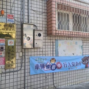 新竹縣寶山鄉衛生所