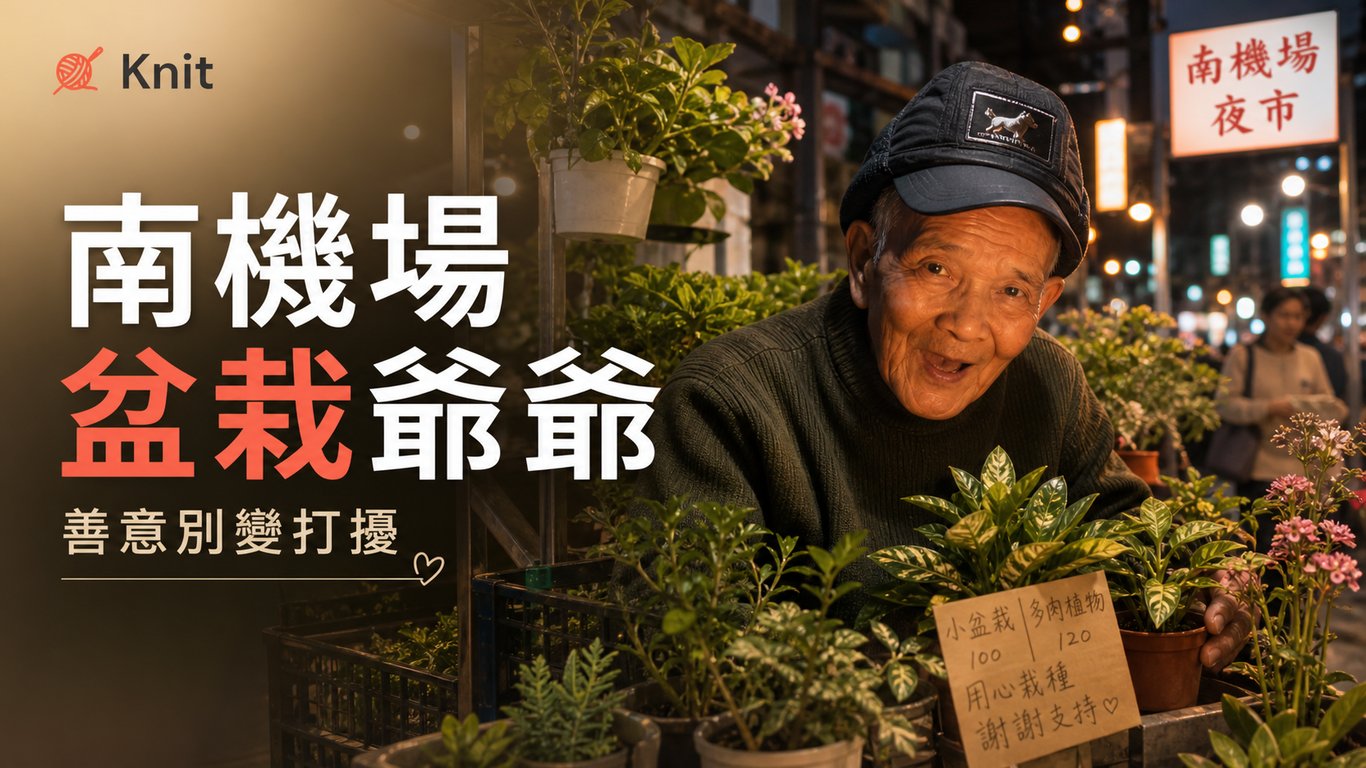 南機場盆栽爺爺爆紅：社群善意湧入時，怎麼幫才不打擾？