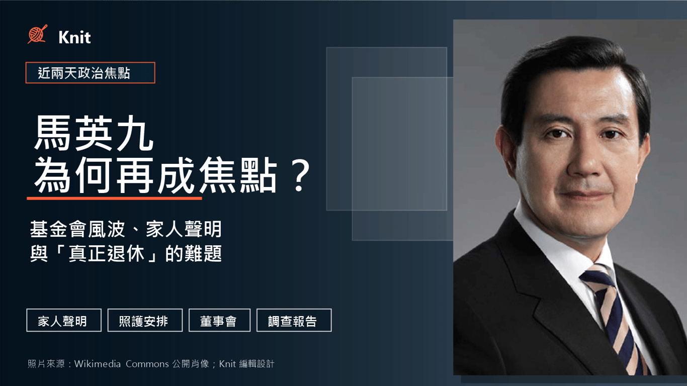 馬英九為何再成焦點？從基金會風波、家人聲明到「真正退休」的難題