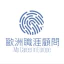 歐洲職涯顧問