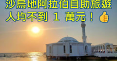 沙烏地阿拉伯自助旅遊 吉達古城景點、紅海日落與麥地那高鐵4天3夜圓夢攻略👍踏上神祕古國的溫柔與震撼 😍!