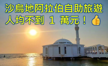 沙烏地阿拉伯自助旅遊 吉達古城景點、紅海日落與麥地那高鐵4天3夜圓夢攻略👍踏上神祕古國的溫柔與震撼 😍!