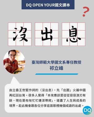 【DQ Open Your 國文課本】本來應該從從容容、游刃有餘　國文老師解析〈沒出息〉一曲