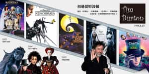 初遇提姆波頓：一個始終長不大的純真心靈，為我們展現他眼中的真實世界