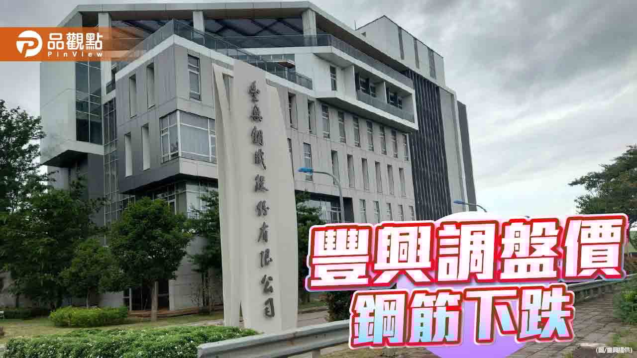 豐興調降盤價 鋼筋下跌300元