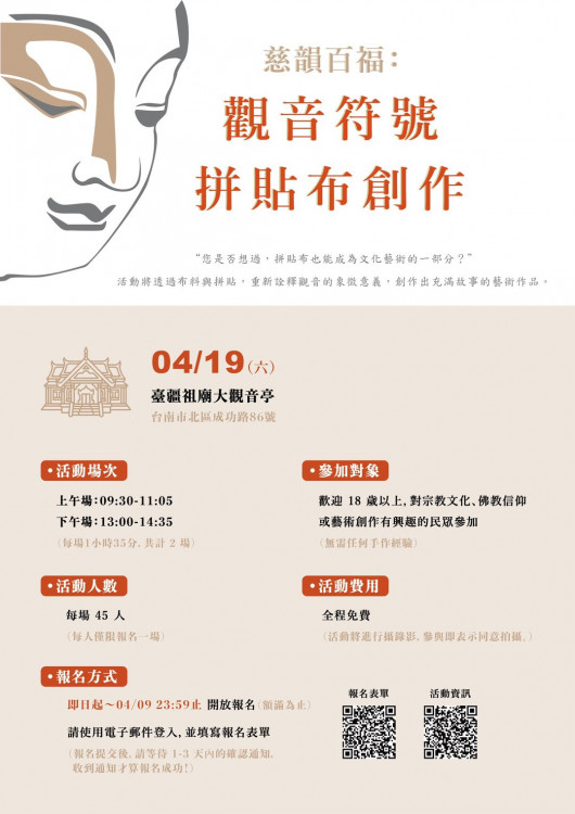  南應大4/19大觀音亭辦觀音符號拼貼布創作 免費報名額滿為止 