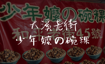 ［大溪老街］少年嬤の碗粿～食尚玩家的推薦名店