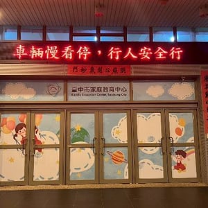 臺中市家庭教育中心