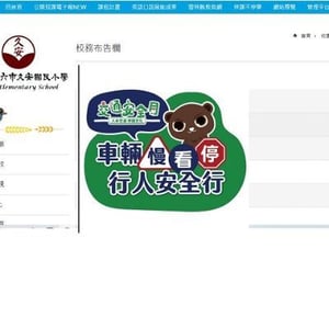 雲林縣斗六市久安國民小學