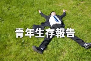 青年生存報告