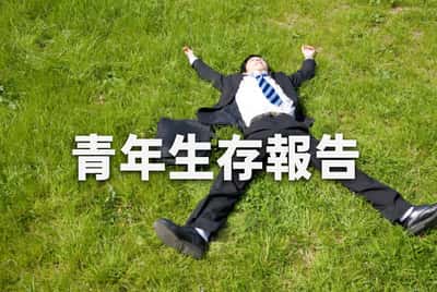青年生存報告